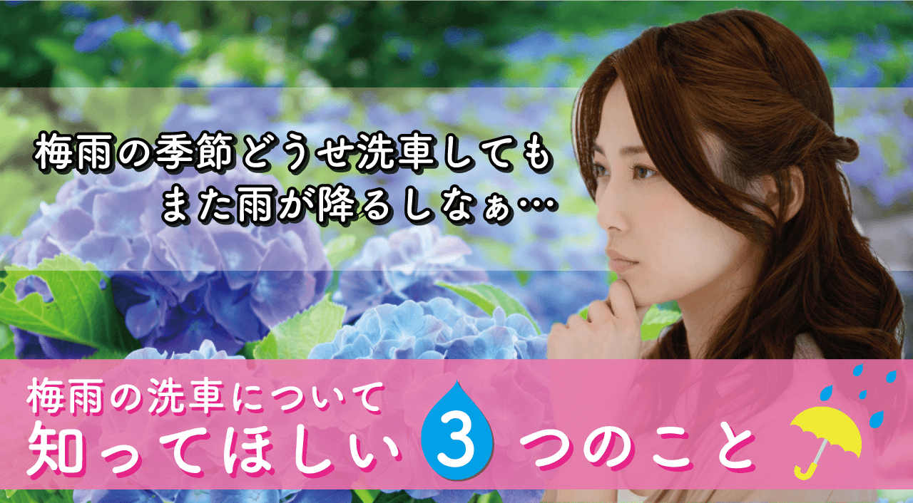 梅雨の時期の洗車について悩む女性・そこで知ってほしい３つのこと