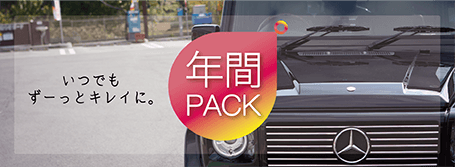 年間パックのバナー