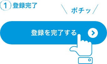 登録完了