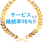 サービス継続率98%!!