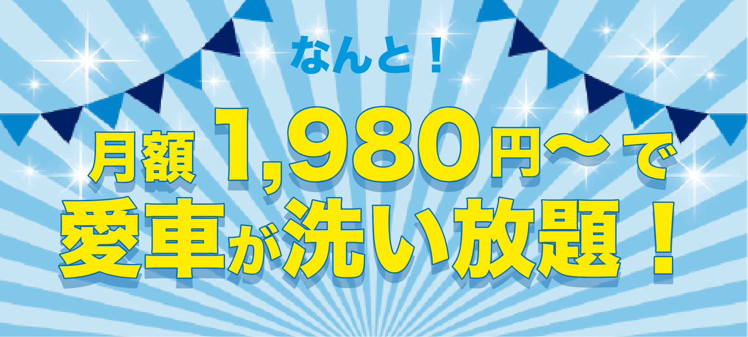 月額1,980円〜で愛車が洗い放題!